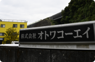 会社概要