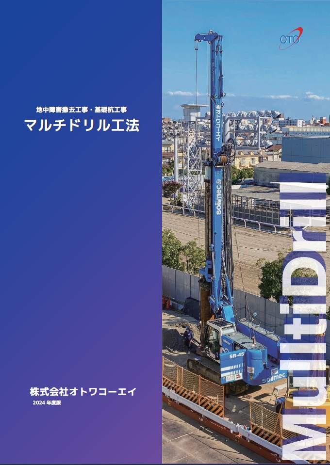 マルチドリル工法カタログ（２０２４年版）を公開しました。