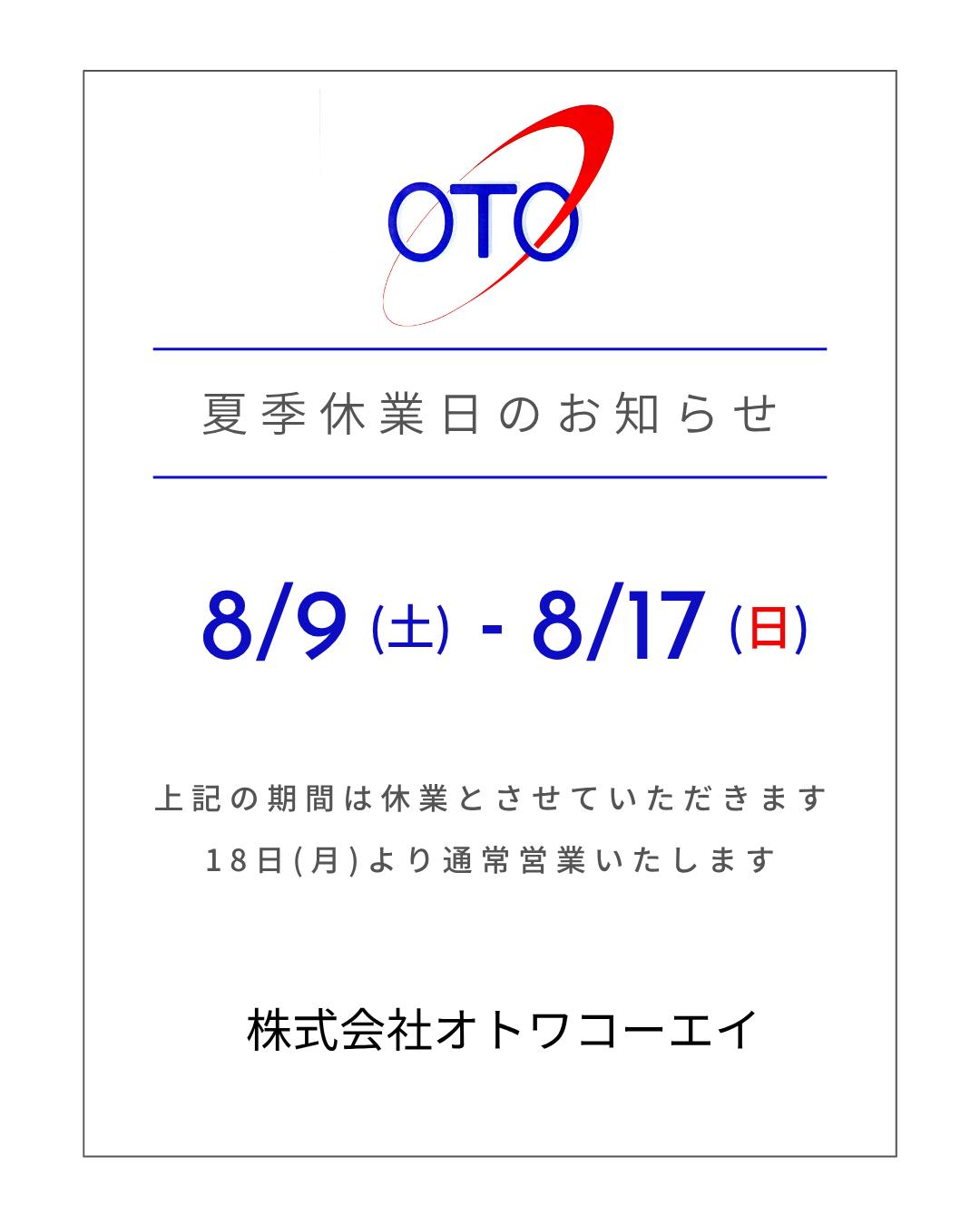 夏季休業日のお知らせ